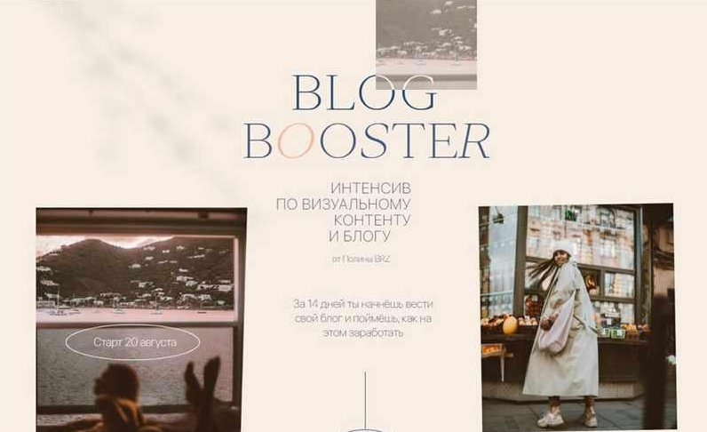 [Полина Бржезинская] [PolinaBrz] Blog Booster. Тар_0.png